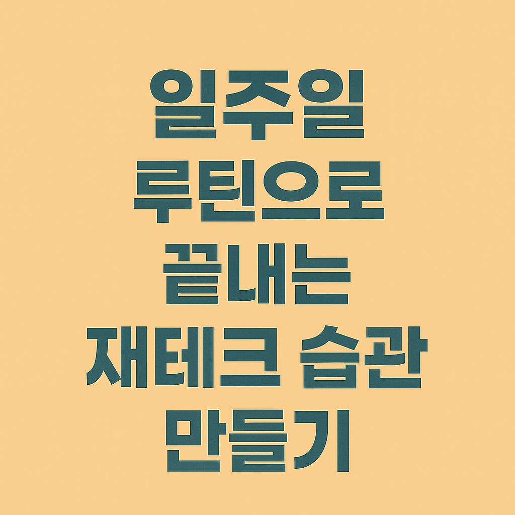 일주일 루틴으로 끝내는 재테크 습관 만들기