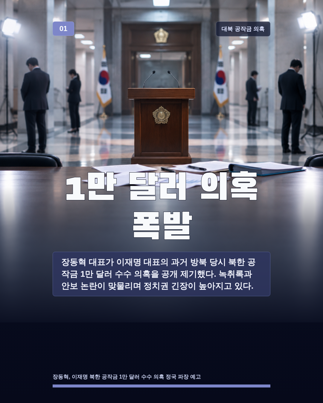 1만 달러 의혹 폭발