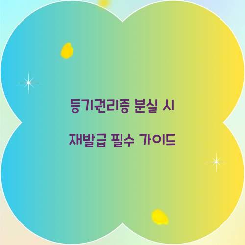 등기권리증 분실 시 재발급