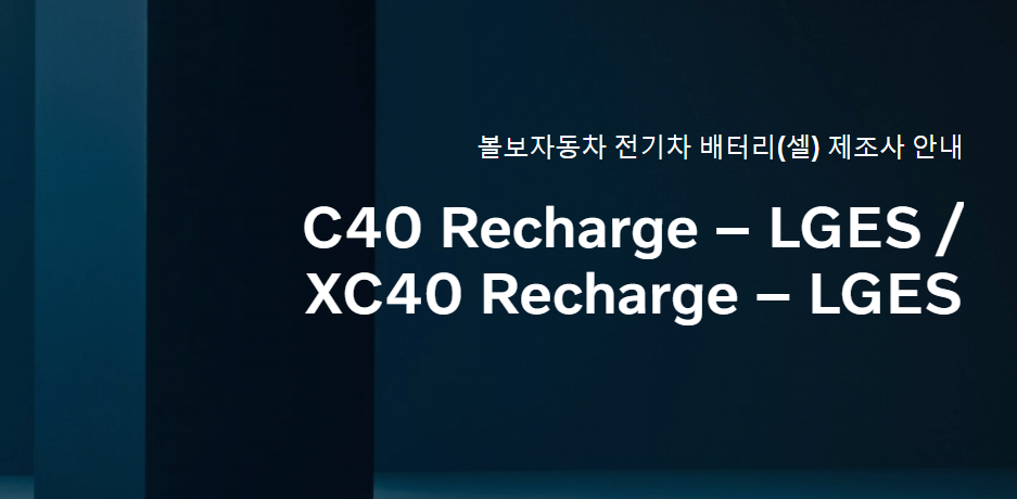 볼보전기차배터리