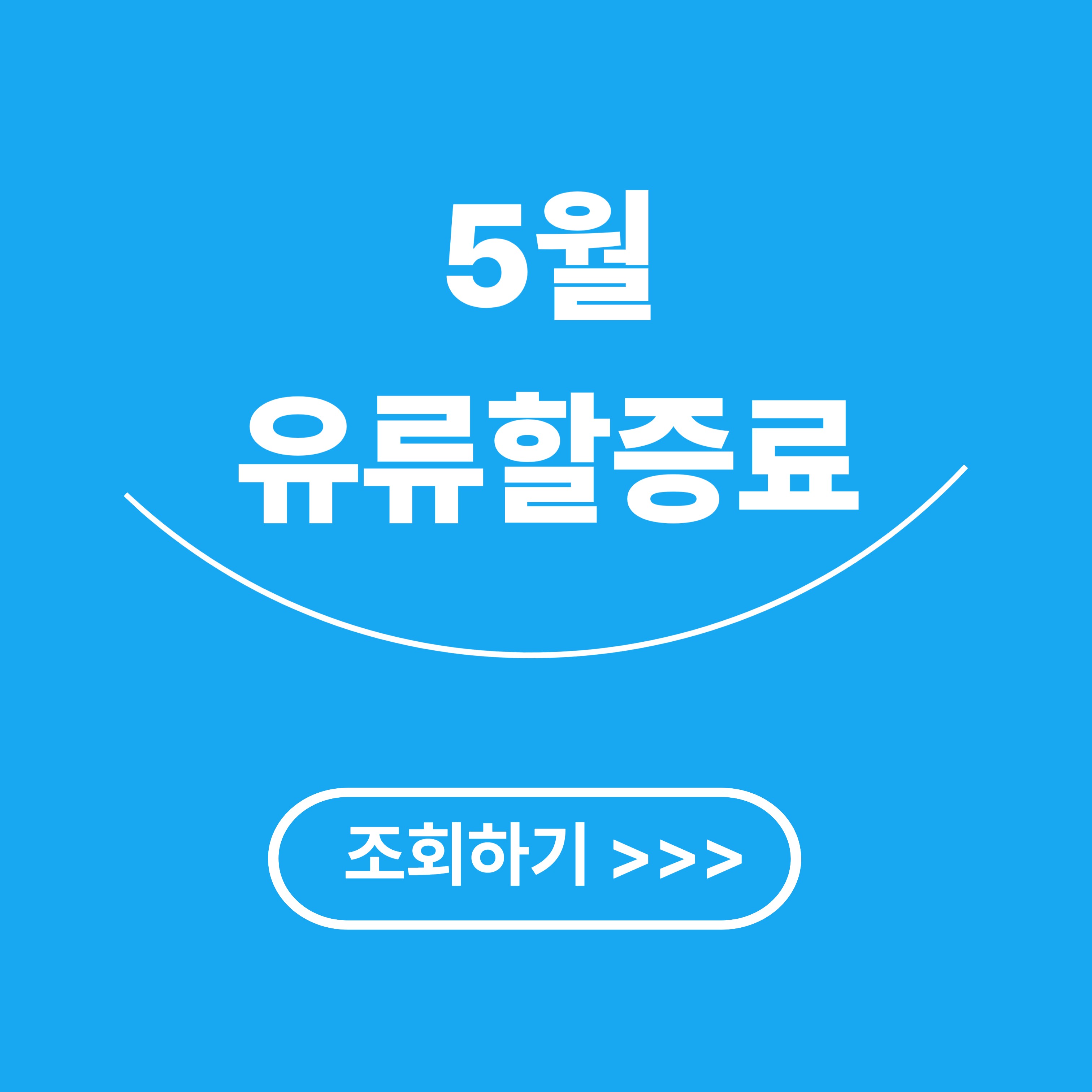 5월 유류할증료 3분 완벽 정리