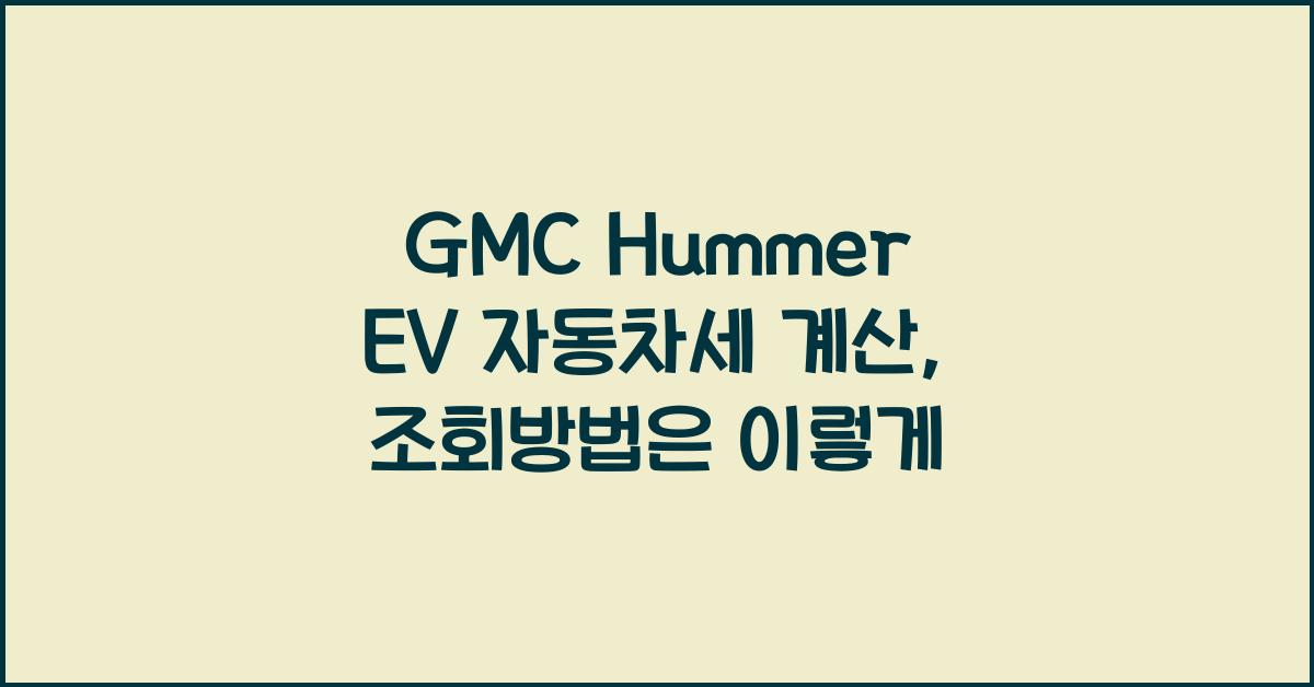 GMC Hummer EV 자동차세 계산, 조회방법