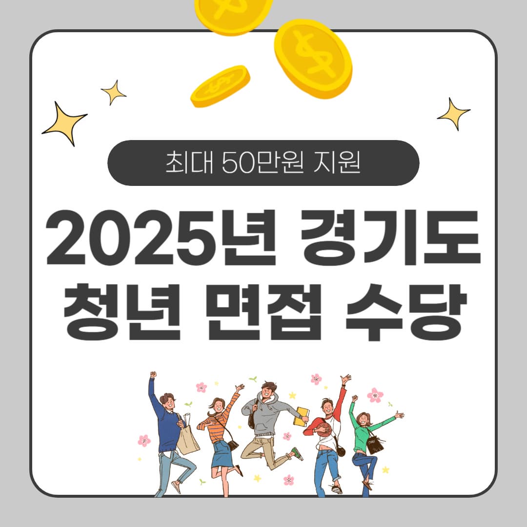 2025년 경기도 청년 면접 수당 가이드! 최대 50만원 지원으로 구직활동 부담 해소