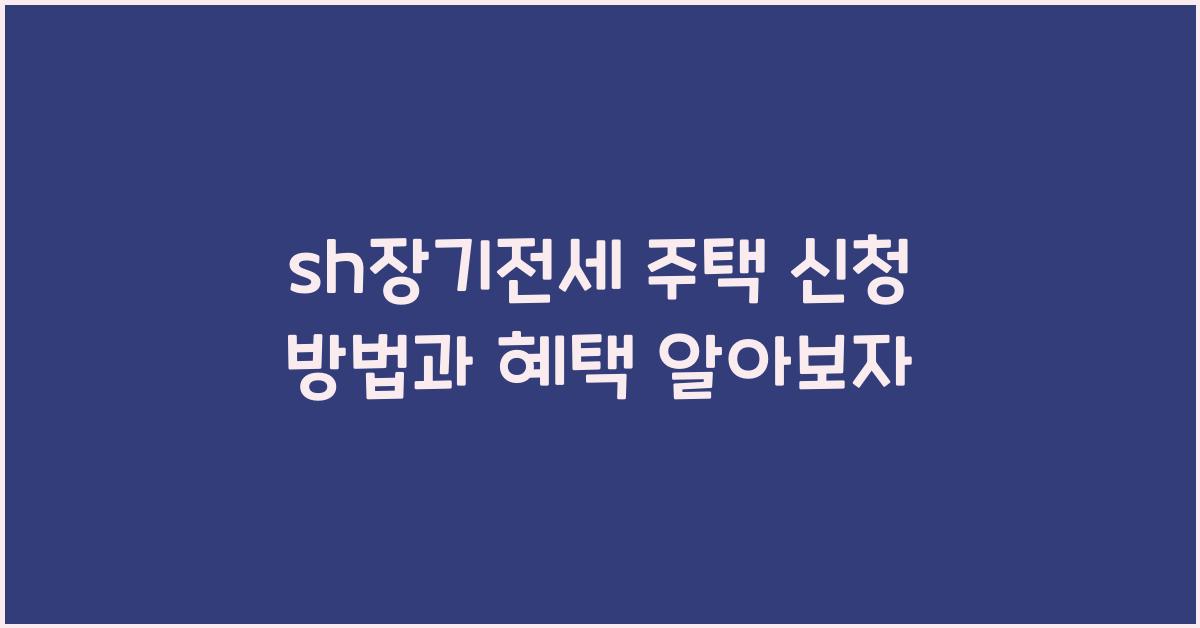 sh장기전세
