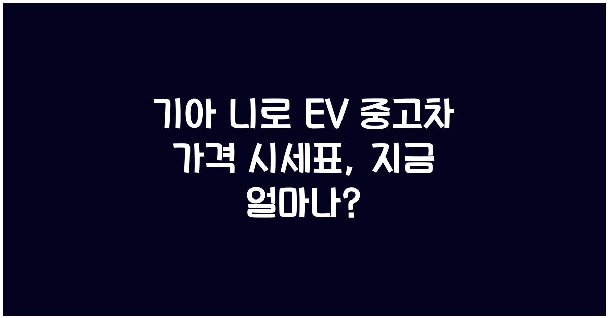 기아 니로 EV 중고차 가격 시세표