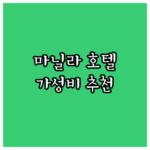 마닐라 가성비 호텔 추천 레드 플래닛..