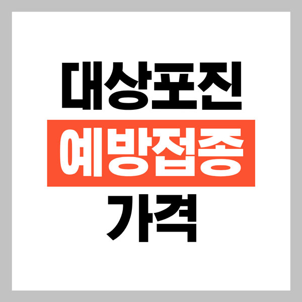 대상포진 예방접종 가격 총정리