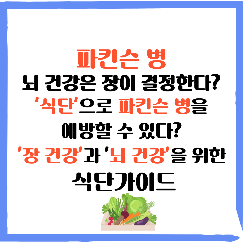 파킨슨병, 뇌 건강은 장이 결정한다? 최신 연구가 밝힌 조기 진단의 가능성 파킨슨병 예방을 위한 노력 식단으로 파킨슨병을 예방할 수 있을까? 장 건강과 뇌 건강을 위한 식단가이드