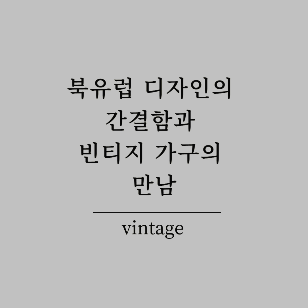북유럽 디자인의 간결함과 빈티지 가구의 만남