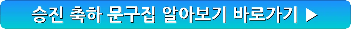 승진 축하 문구집 알아보기_2