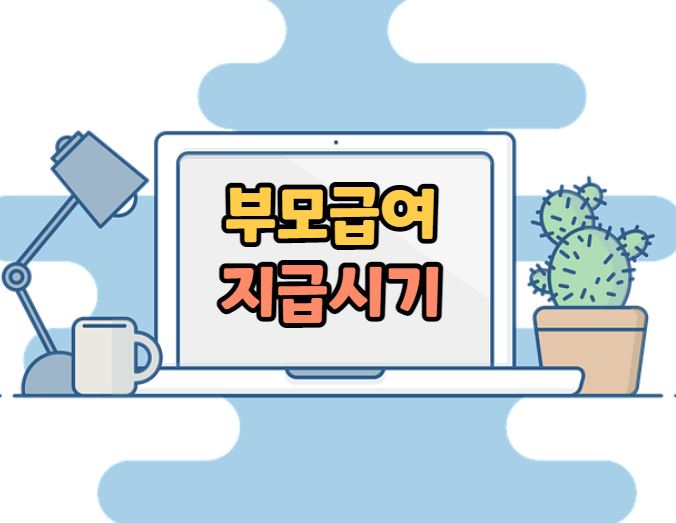 부모급여 지급시기