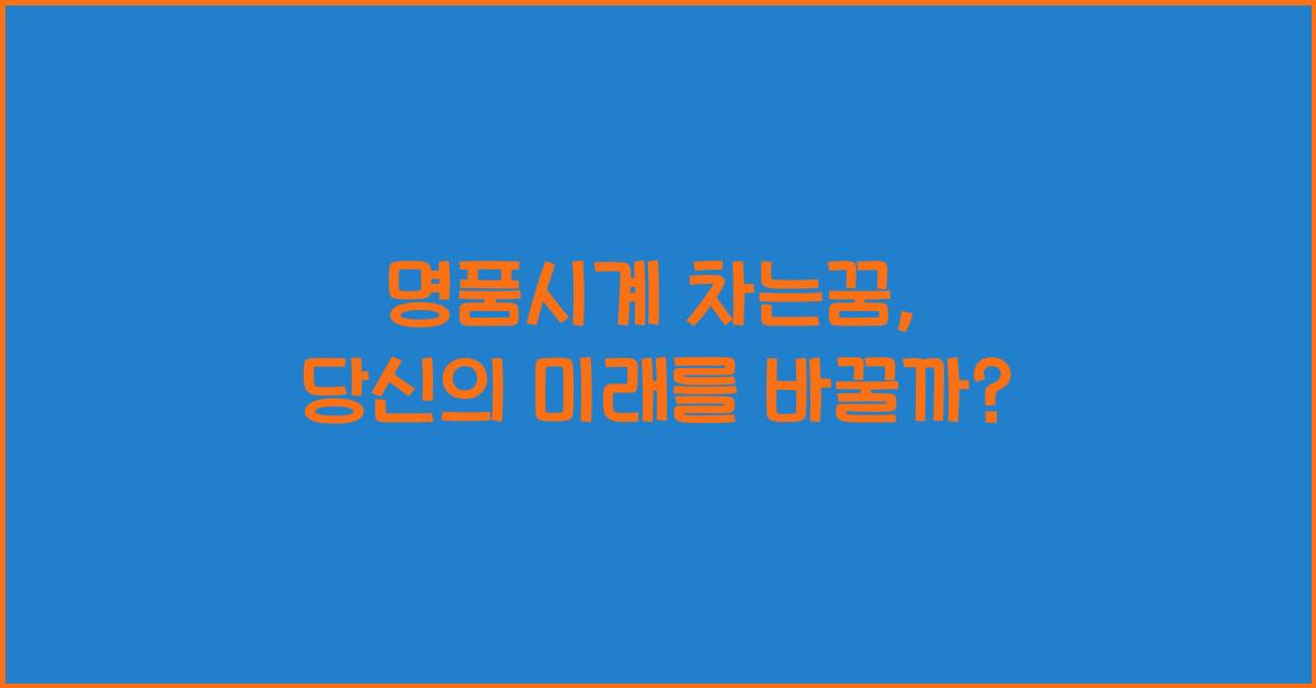 명품시계 차는꿈