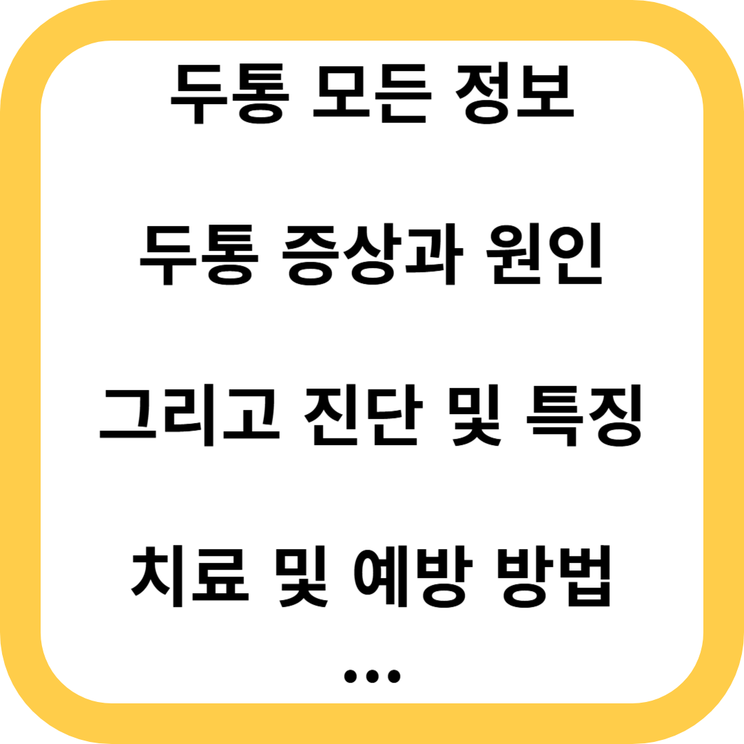 두통