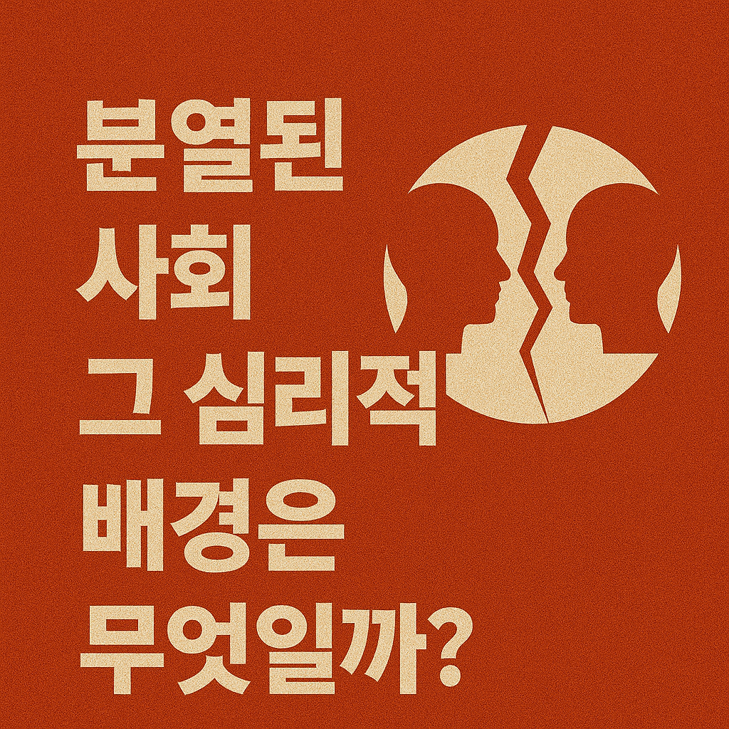 분열된 사회, 그 심리적 배경은 무엇일까?