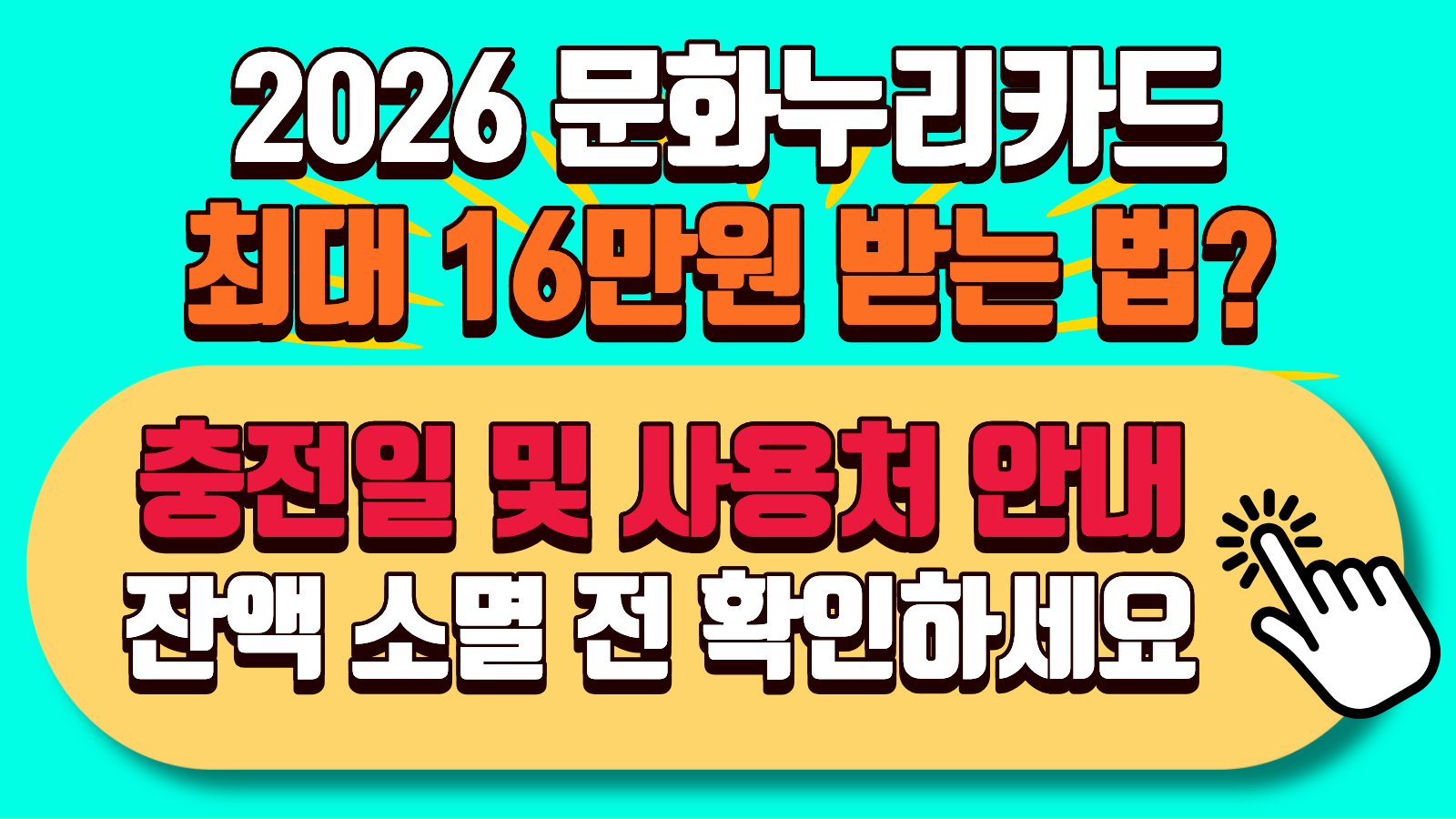 2026 문화누리카드 충전일 확정, 15만원으로 인상? 안 받으면 손해인 이유