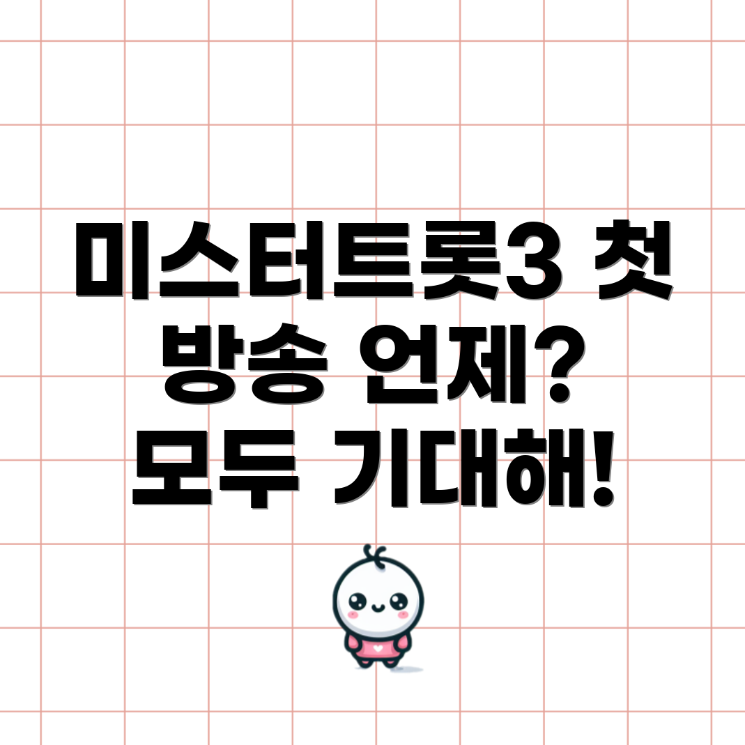 미스터트롯3