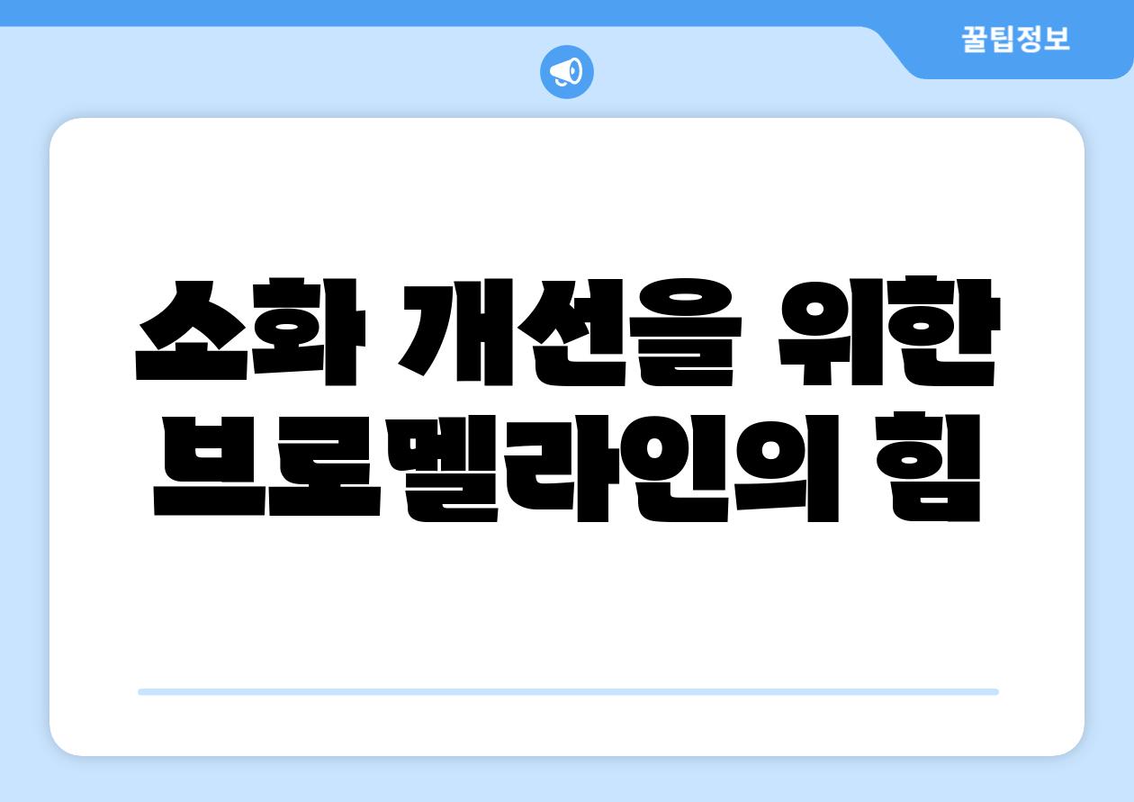 소화 개선을 위한 브로멜라인의 힘
