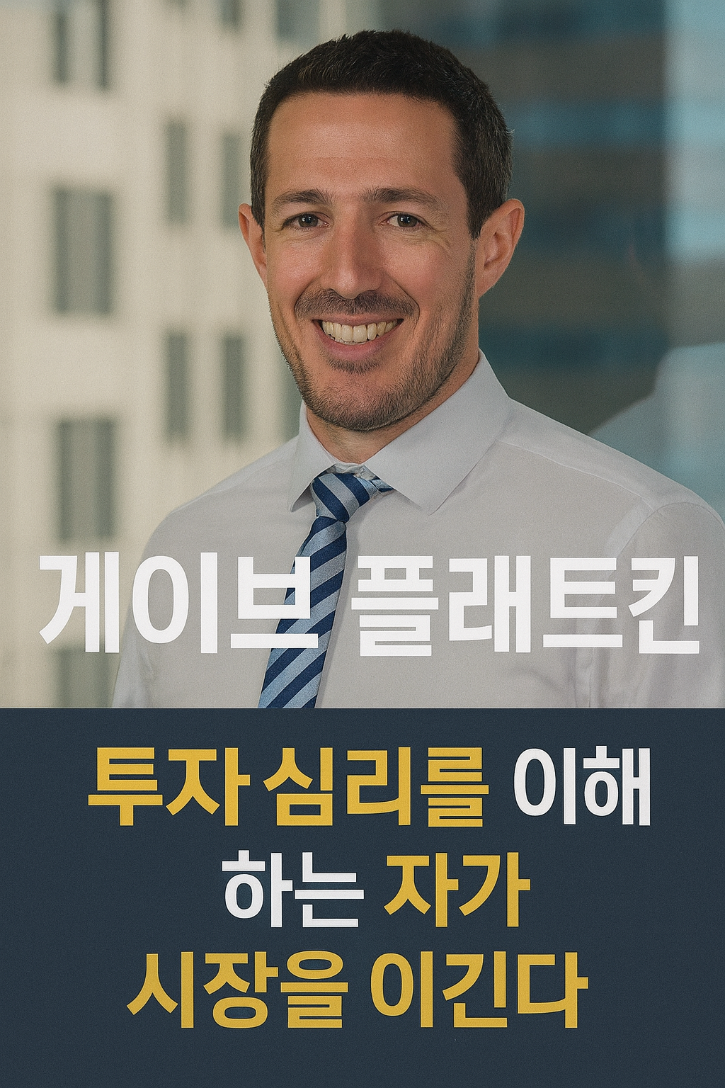 투자에서 가장 큰 변수는 언제나 사람의 마음이라는 사실을, 플래트킨은 혹독하게 체험했습니다.