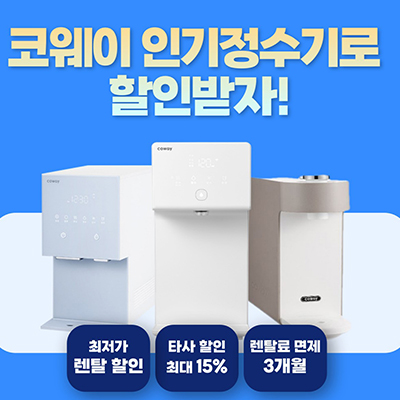 [렌탈]-코웨이-렌탈-서비스