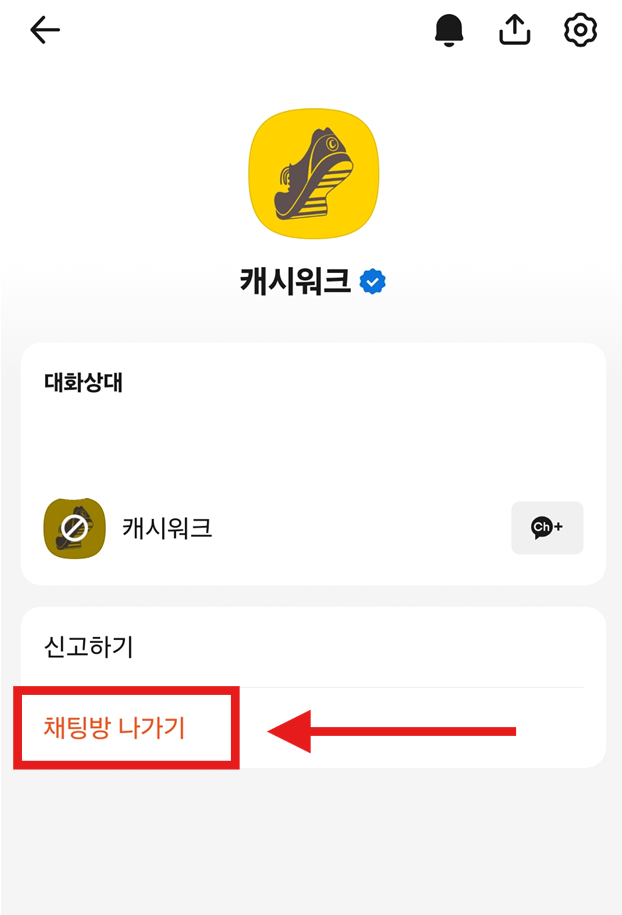 방법 6: 채팅방 나가기