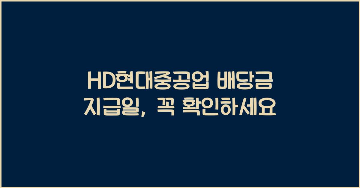 HD현대중공업 배당금 지급일