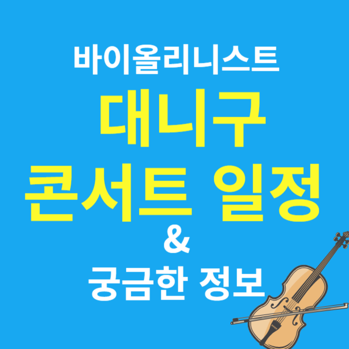대니구 콘서트 일정