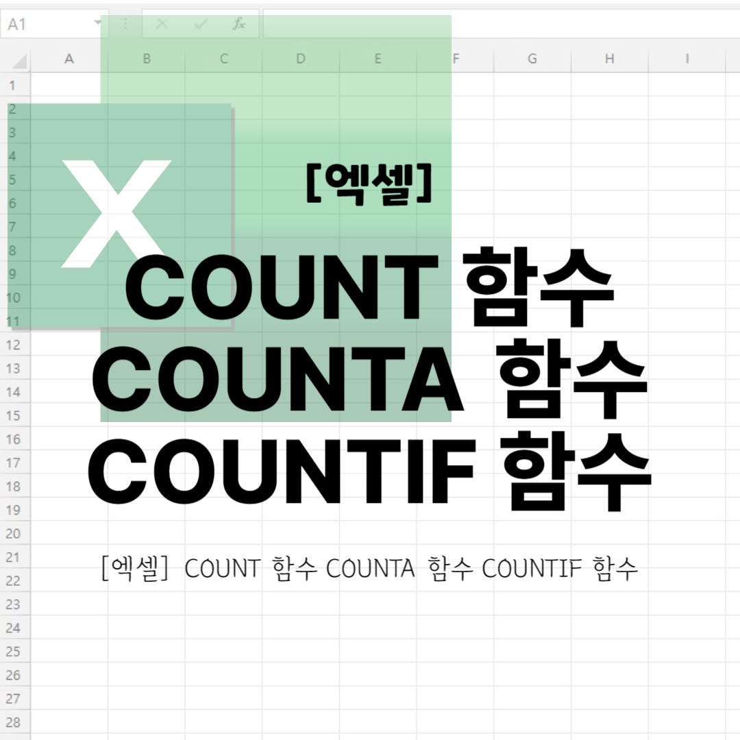[엑셀] COUNT 함수 COUNTA 함수 COUNTIF 함수