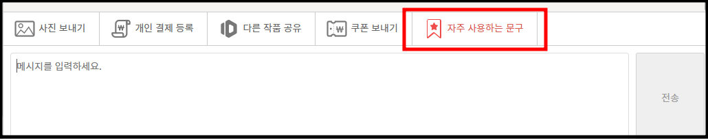 자주 사용하는 문구 사용 버튼