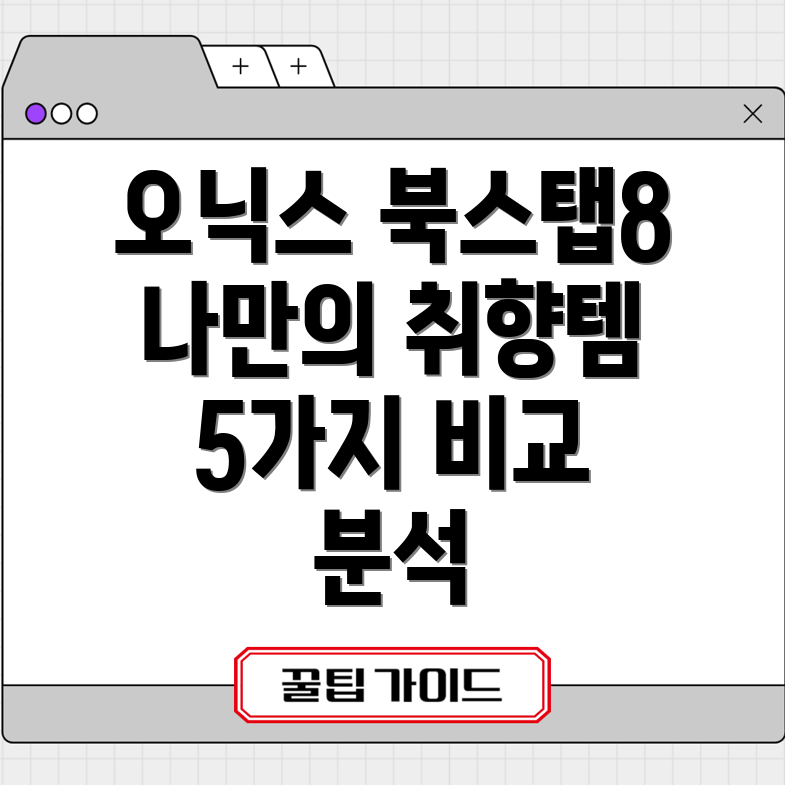 오닉스북스탭8나만의취향을채워줄5가지꿀템비교분석및선택가이드