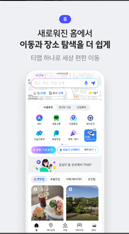 티맵, 핸드폰 내비게이션 지도, 운전점수, 대리운전 호출서비스