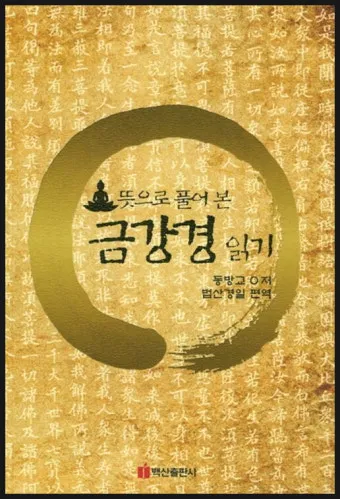 금강경 원문 해석 및 독송 의미 마음의 다이아몬드를 찾아서_7