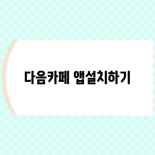 다음카페 앱설치하기