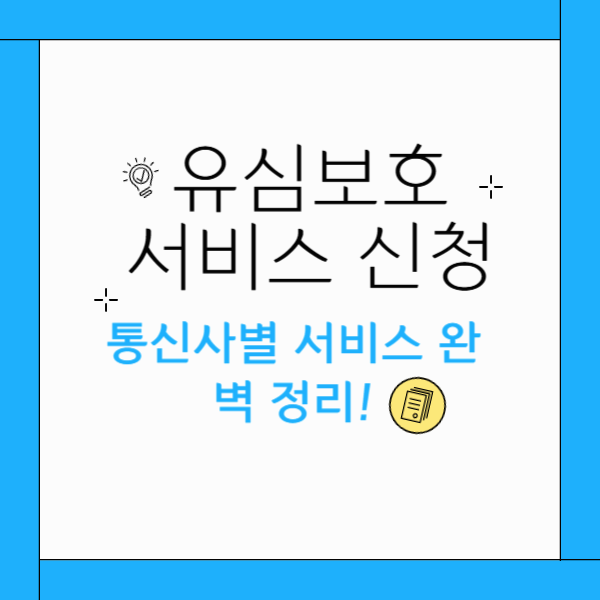 유심보호서비스 신청