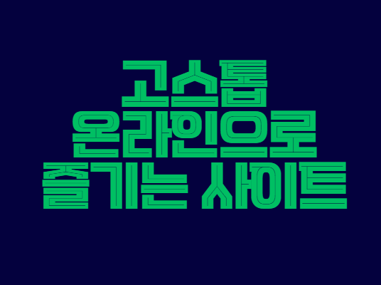고스톱_온라인