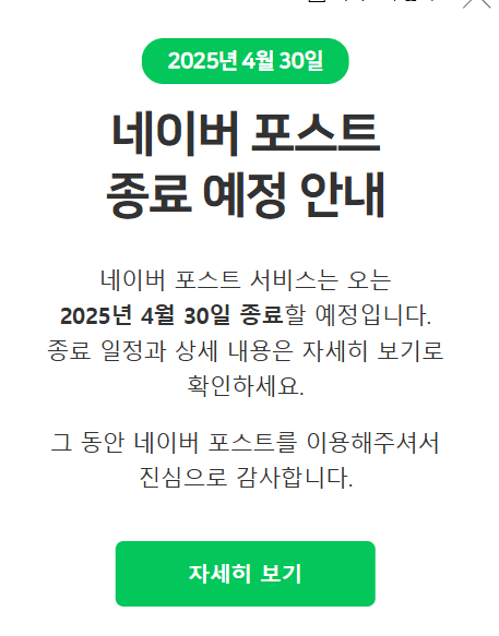 네이버 포스트 서비스 종료