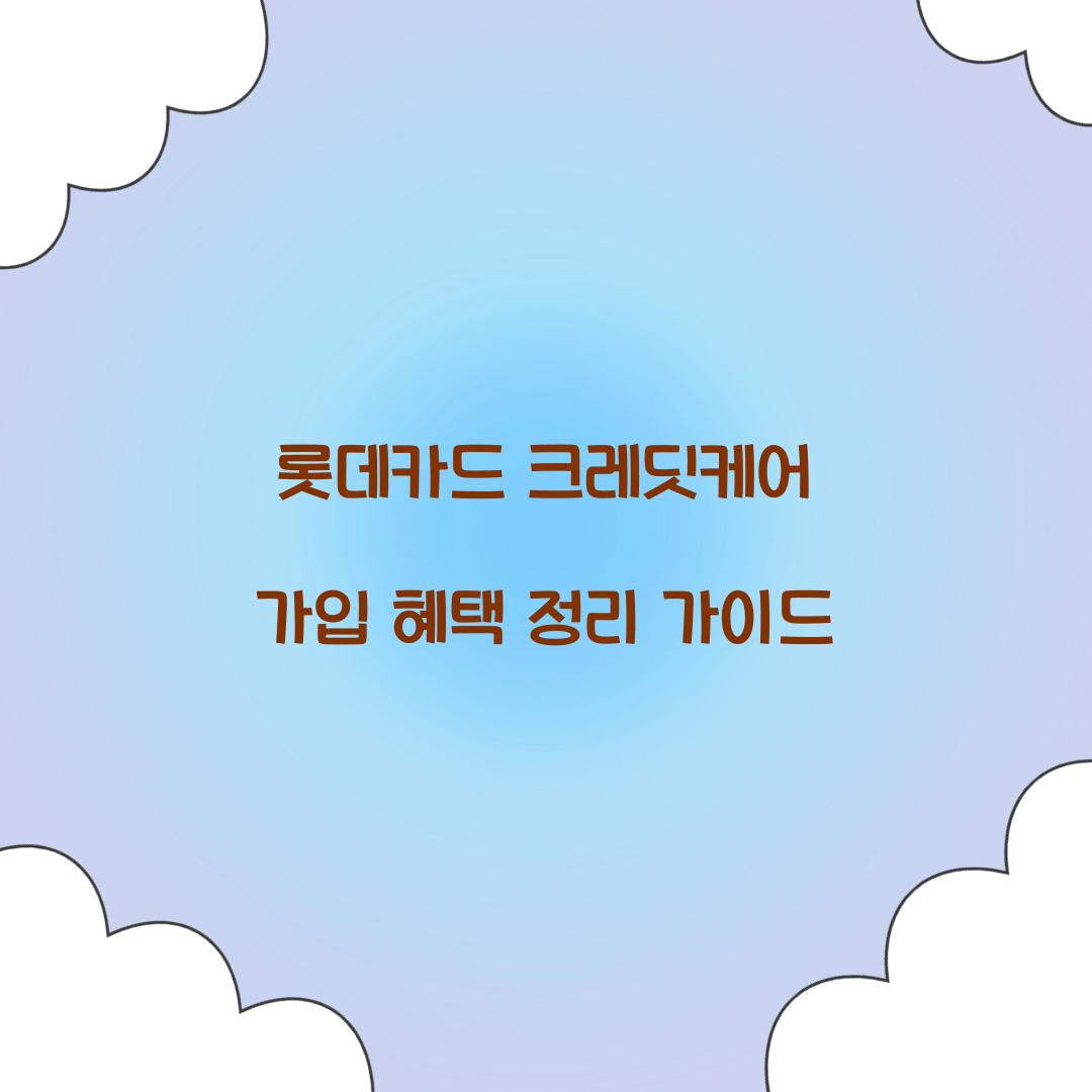 롯데카드 크레딧케어 가입