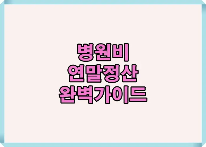 2025년 병원비 연말정산 공제 기준, 의료비 공제율, 총급여 3% 초과 조건 등 기본 구조를 한눈에 이해할 수 있는 완벽 가이드 인포그래픽