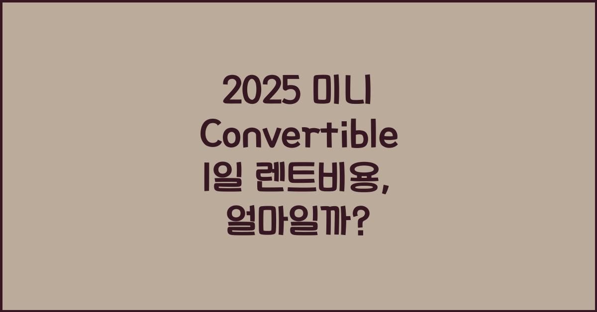 2025 미니 Convertible 1일 렌트비용