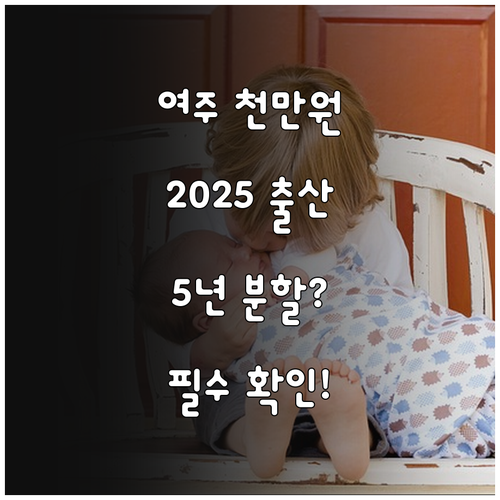 여주시 출산장려금 2025년 최대 1..