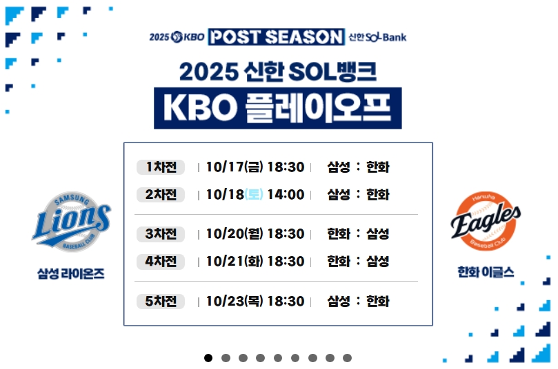 2025 KBO 포스트시즌 플레이오프 일정 관련 사진