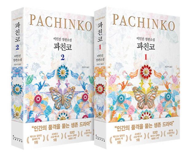 파친코 이민진 작가