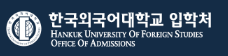 한국외국어대학교 논술 경쟁률
