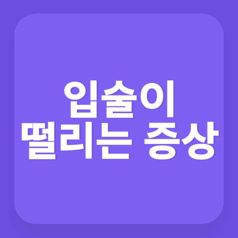 입술이 떨리는 증상