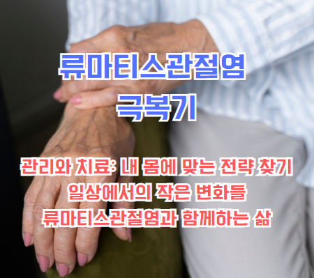 류마티스관절염 극복기