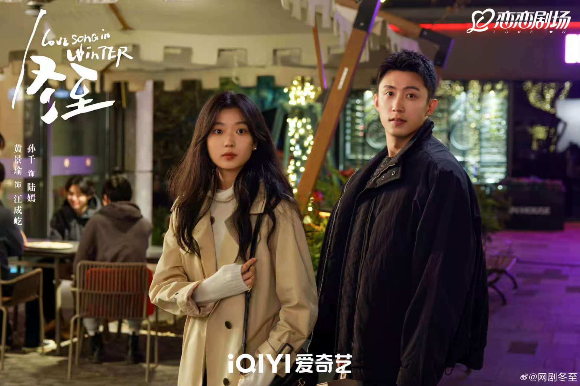 중드 동지: 한겨울의 러브송