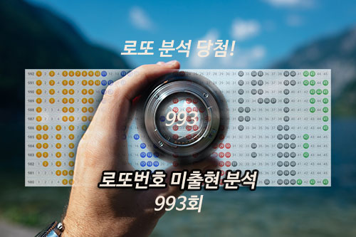로또 분석 당첨번호 993회 예상번호 확인