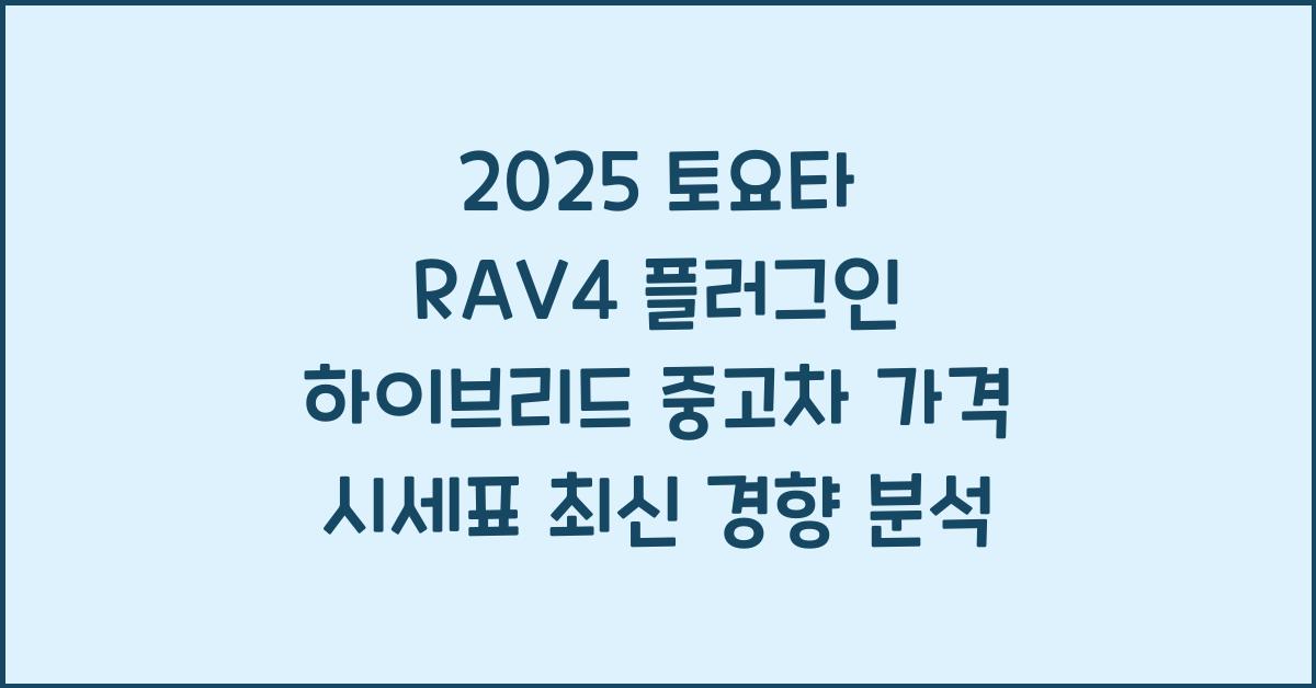 2025 토요타 RAV4 플러그인 하이브리드 중고차 가격 시세표