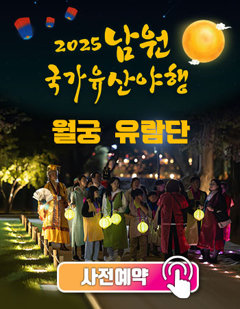 남원국가유산야행 월궁유람단