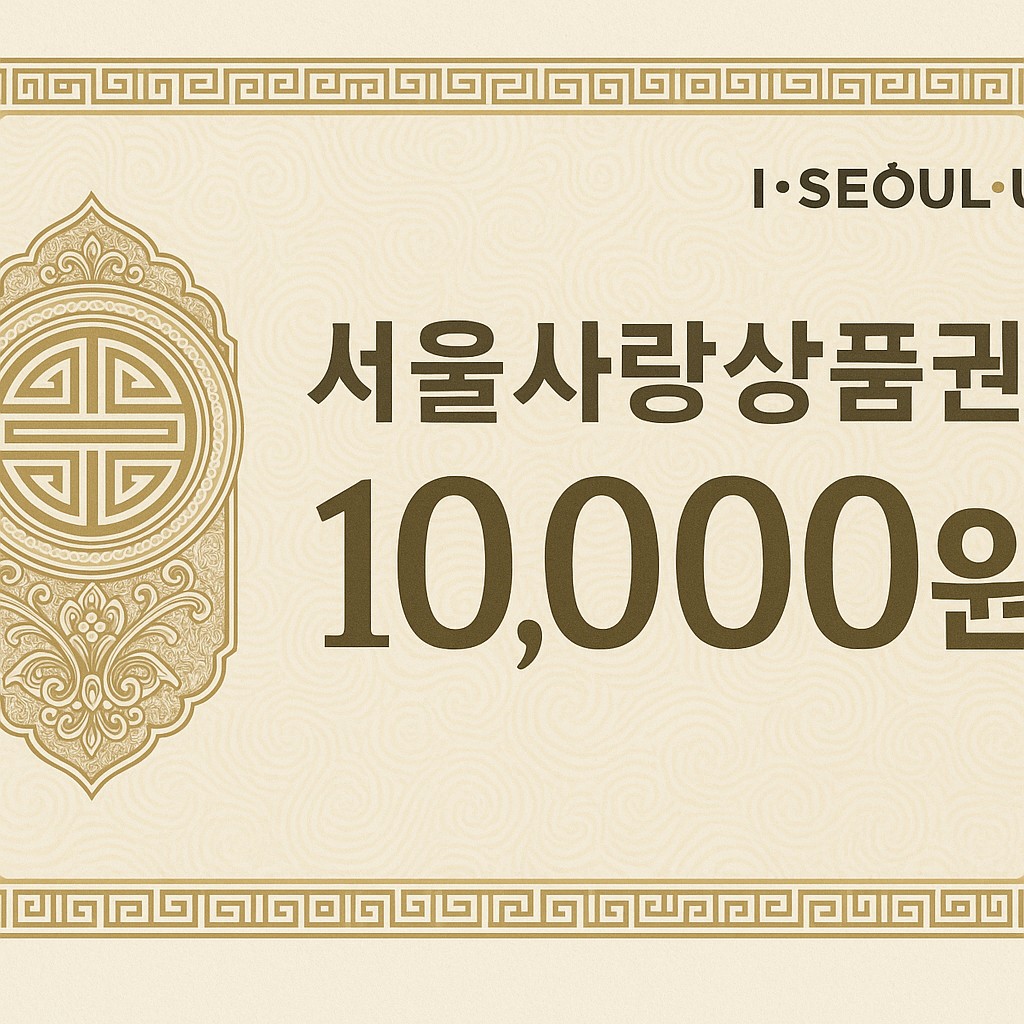 서울사랑상품권