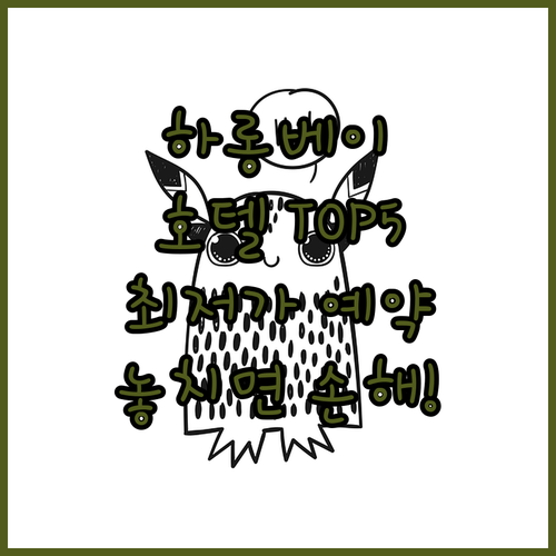 하롱베이 자유여행 호텔 베스트 5곳 ..